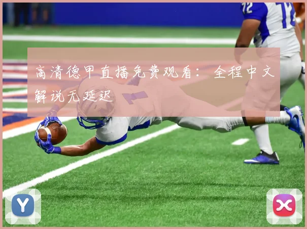 高清德甲直播免费观看:全程中文解说无延迟