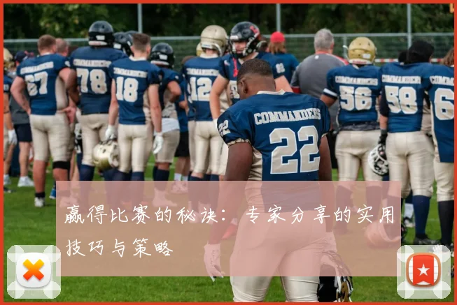 赢得比赛的秘诀:专家分享的实用技巧与策略