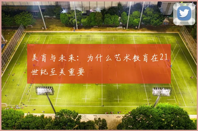 美育与未来：为什么艺术教育在21世纪至关重要
